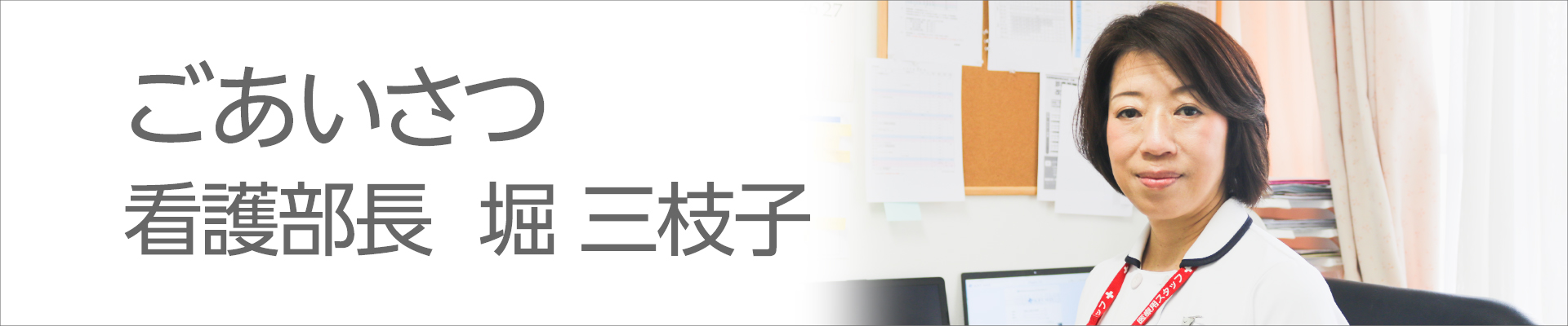 看護部長　堀 三枝子 ごあいさつ