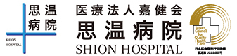 思温病院ロゴ